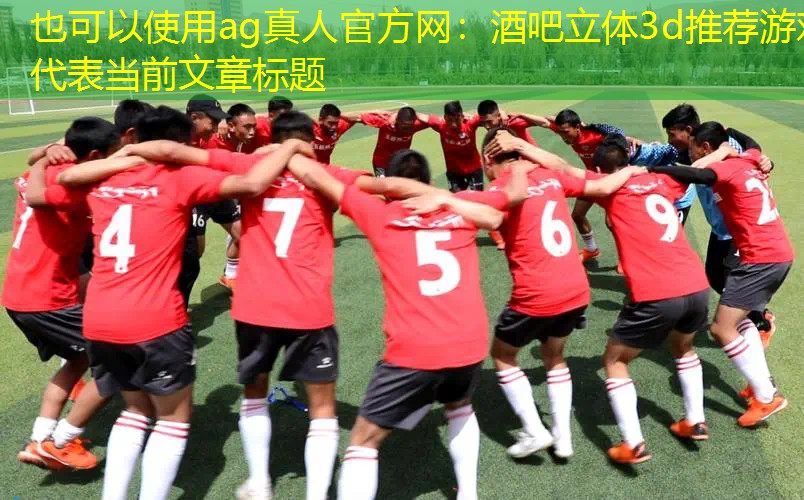 酒吧立体3d推荐游戏