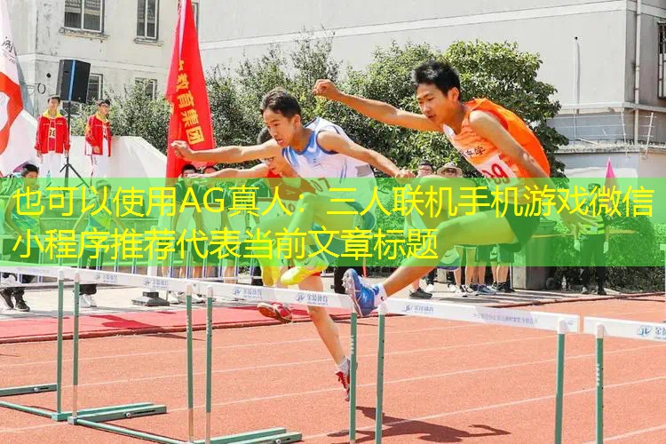 三人联机手机游戏微信小程序推荐