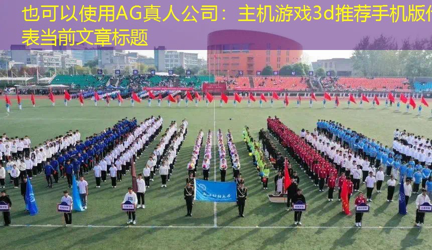 主机游戏3d推荐手机版