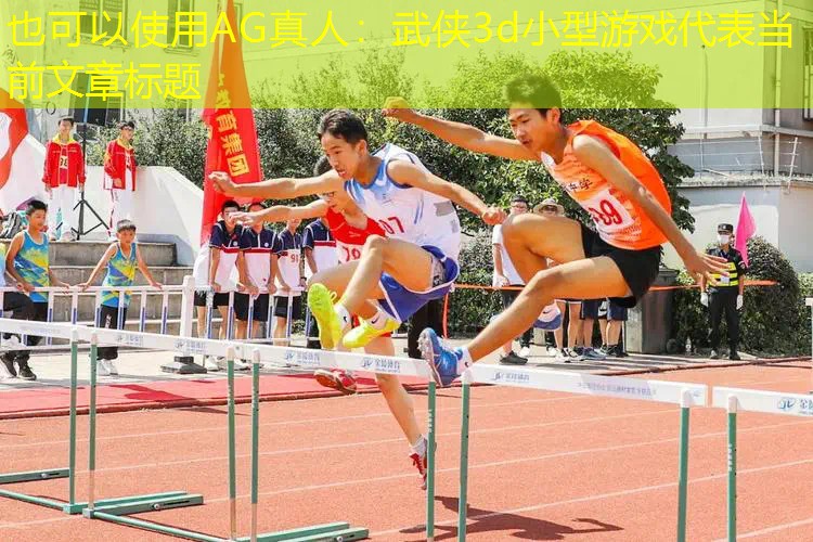 武侠3d小型游戏