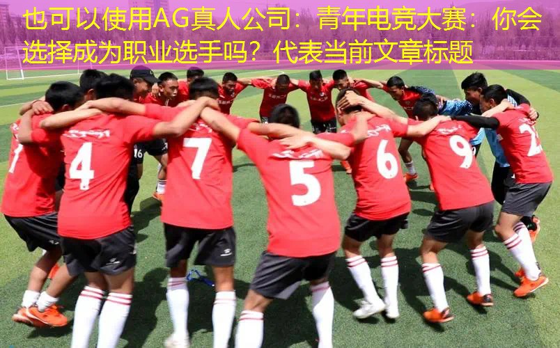 青年电竞大赛：你会选择成为职业选手吗？