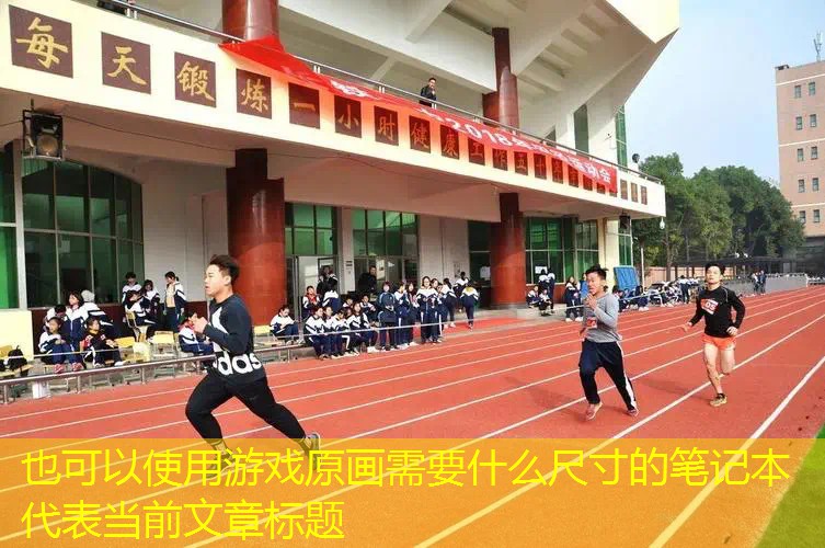 游戏原画需要什么尺寸的笔记本