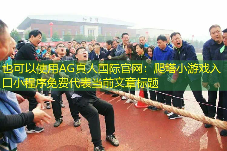 爬塔小游戏入口小程序免费