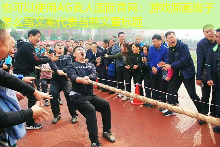游戏原画段子怎么写文案